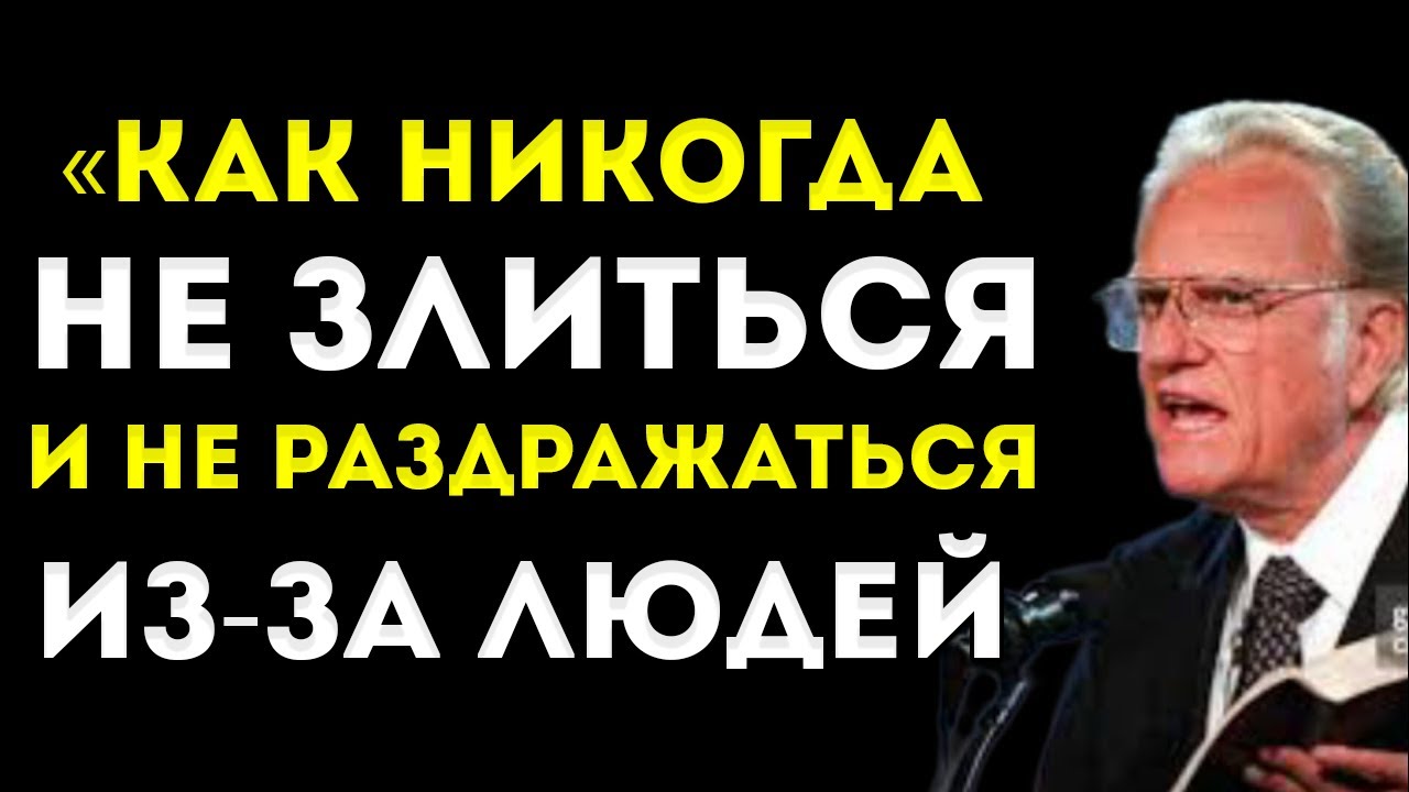 «Как Никогда Не Злиться И Не Раздражаться На Людей» | Мотивационная Речь Билли Грэма