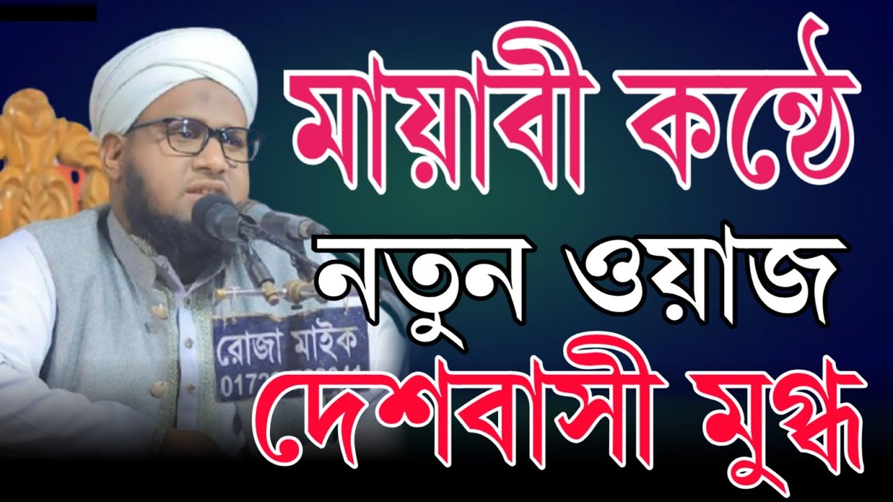 মায়াবী কন্ঠে নতুন ওয়াজ দেশবাসী মুগ্ধ, মুফতী নোমান আল হাবিব সাহেব 01727459446