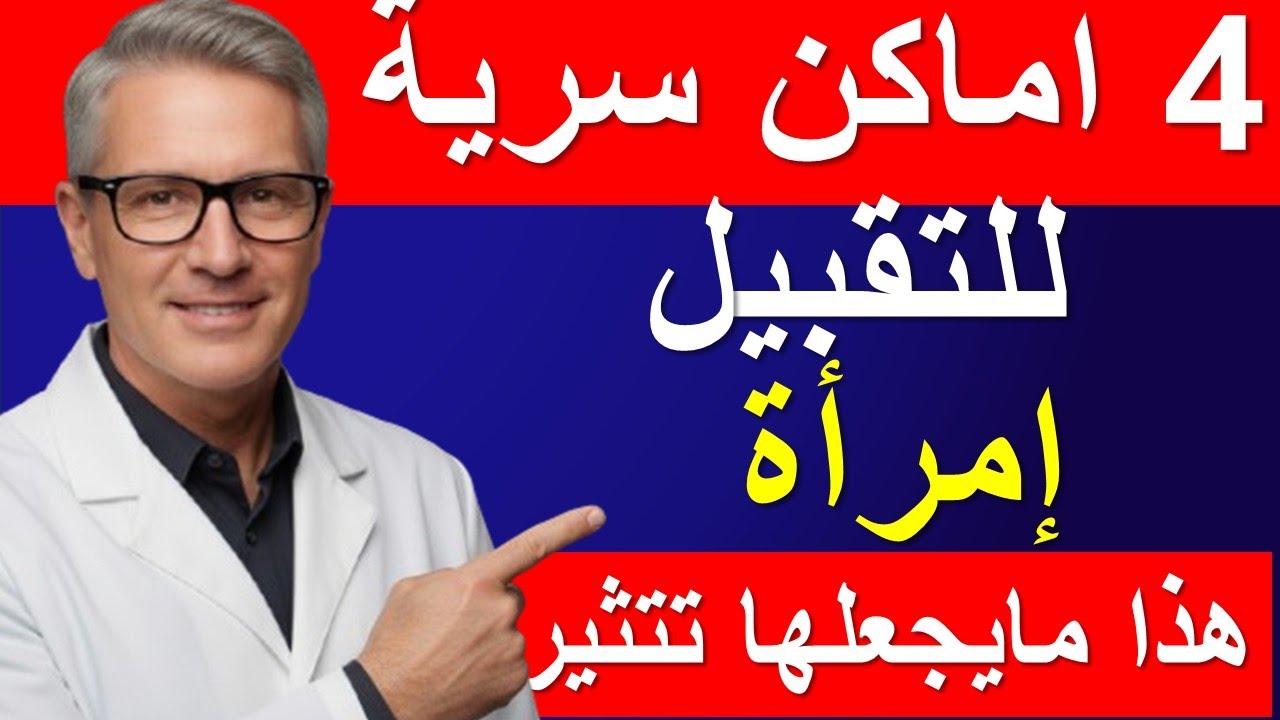 5 نقاط للتقبيل تُشعل شرارة الحميمية العاطفية والجسدية لدى النساء