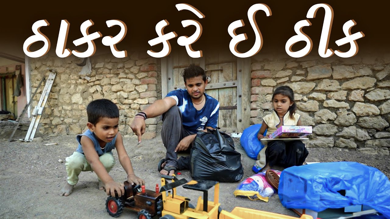 ઠાકર કરે ઈ ઠીક । Khajur Bhai | Jigli and Khajur | Nitin Jani | Khajur Bhai Ni Seva | Building Home