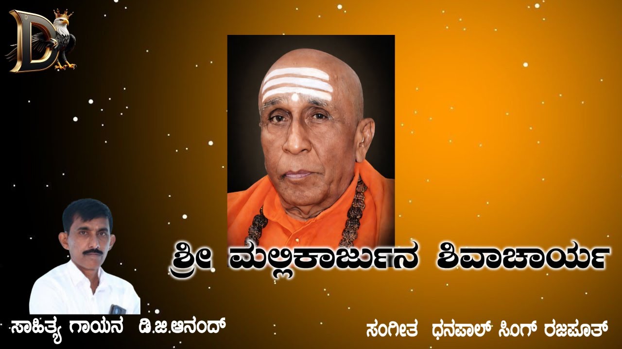 Sri Mallikarujuna Shivacharya | D.G.Anand | Dhanapal Singh Rajputh