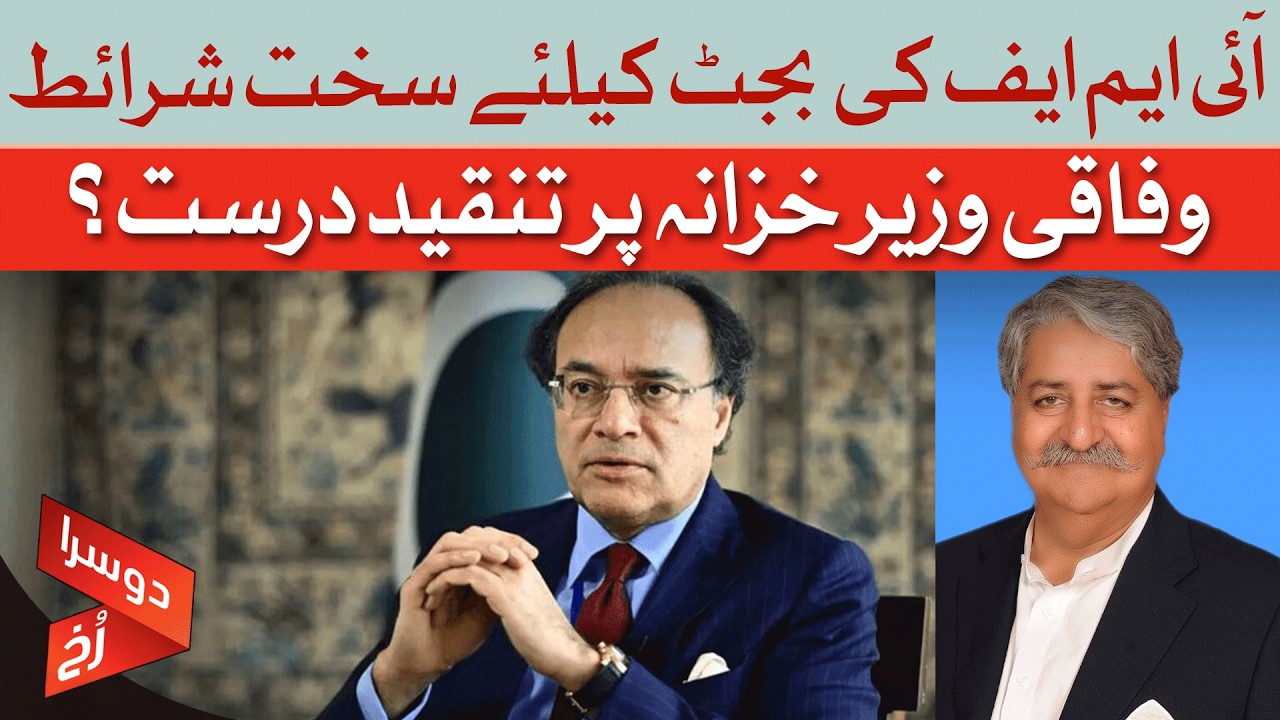 IMF&rsquo;s Strict Budget Conditions + Finance Minister Under Fire | Dawn News