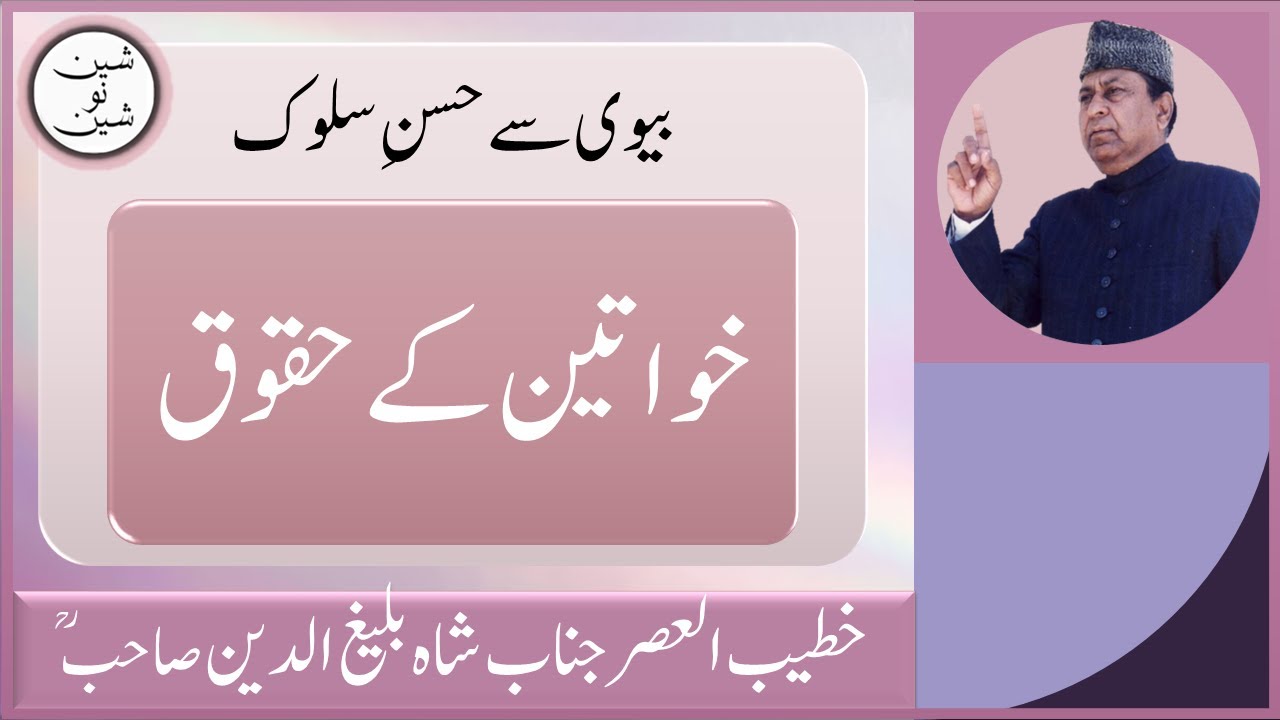 khawateen ke huqooq - aurat ke huqooq - biwi ke huqooq by shahbaleegh uddin sahib RA
