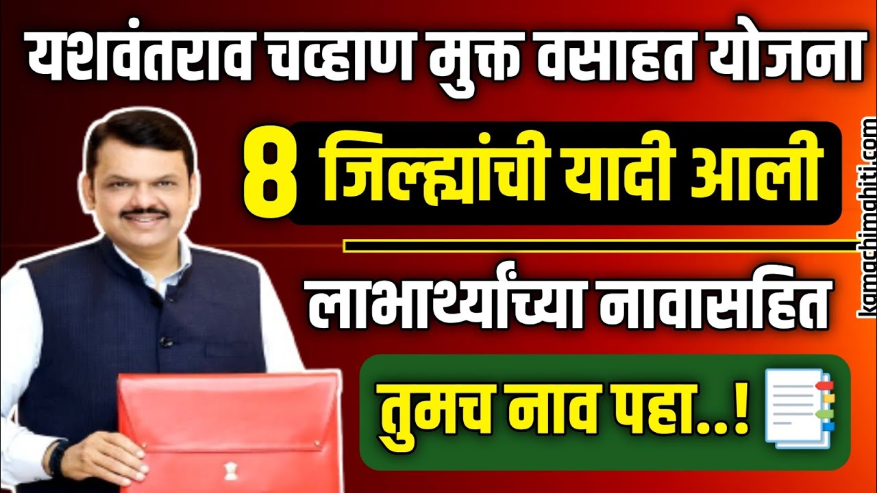 Gharkul List 2023📑🏠 यशवंतराव चव्हाण मुक्त वसाहत योजना 8 जिल्ह्यांची यादी आली तुमचं नाव चेक करा ✅