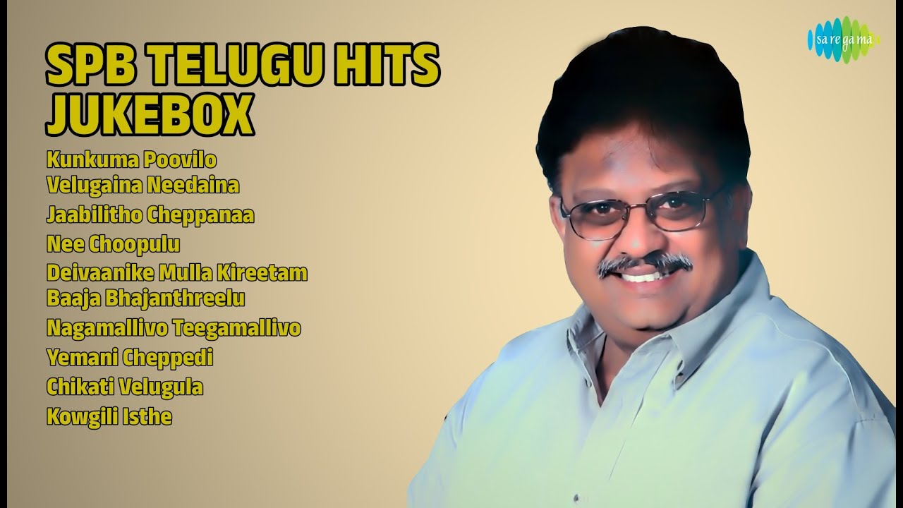 ఎస్పీబీ తెలుగు హిట్ పాటలు | S.P. Balasubrahmanyam Songs | Kunkuma Poovilo | Velugaina Needaina