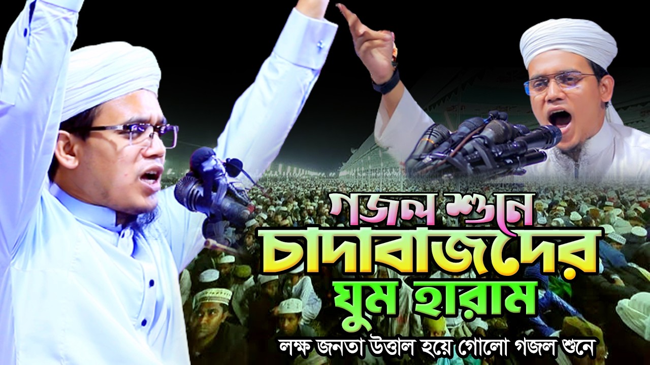 গজল শুনে চাঁদাবাজদের ঘুম হারাম। সাঈদ আহমদ নতুন ওয়াজ। Mufti Sayed Ahmad New Waz
