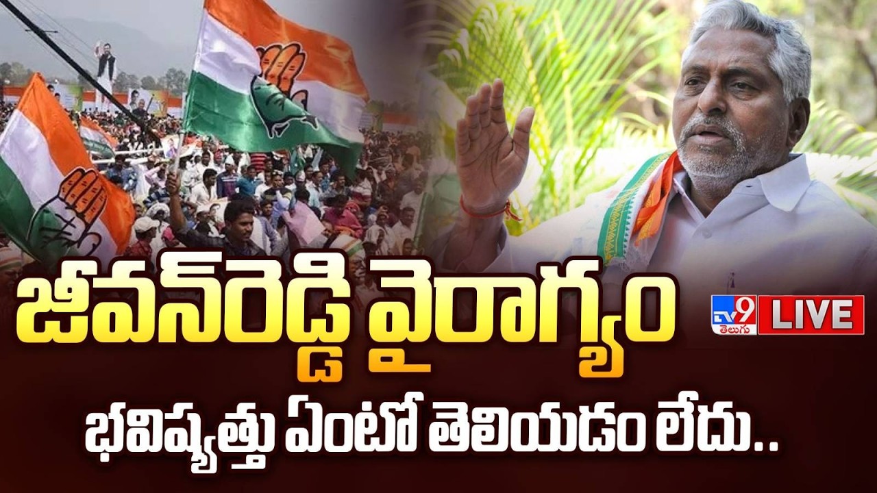 LIVE : జీవన్‌రెడ్డి వైరాగ్యం.. భవిష్యత్తు ఏంటో తెలియడం లేదు.. | Congress Jeevan Reddy Emotional