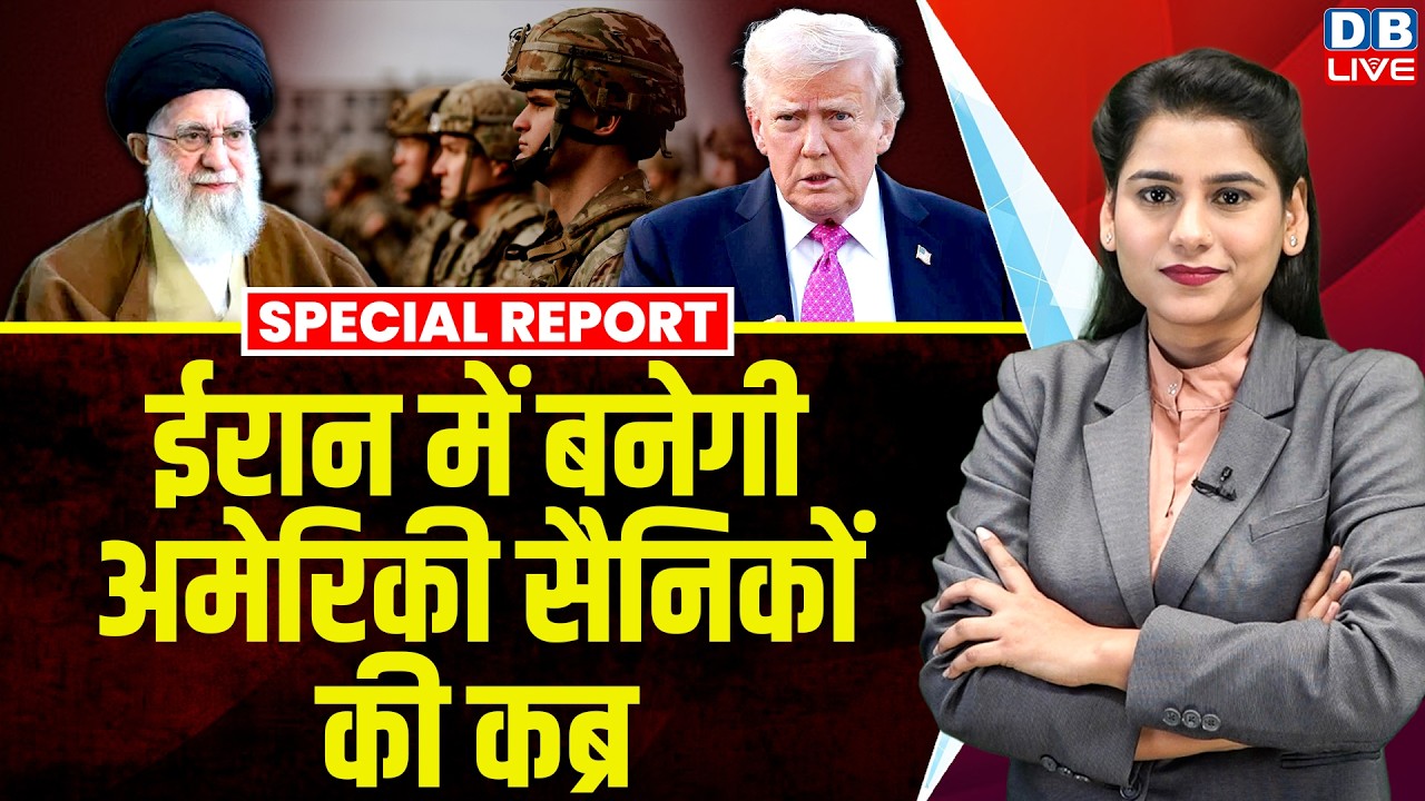 Iran में बनेगी अमेरिकी सैनिकों की कब्र | Donald Trump | Ali Khamenei | Benjamin Netanyahu #dblive