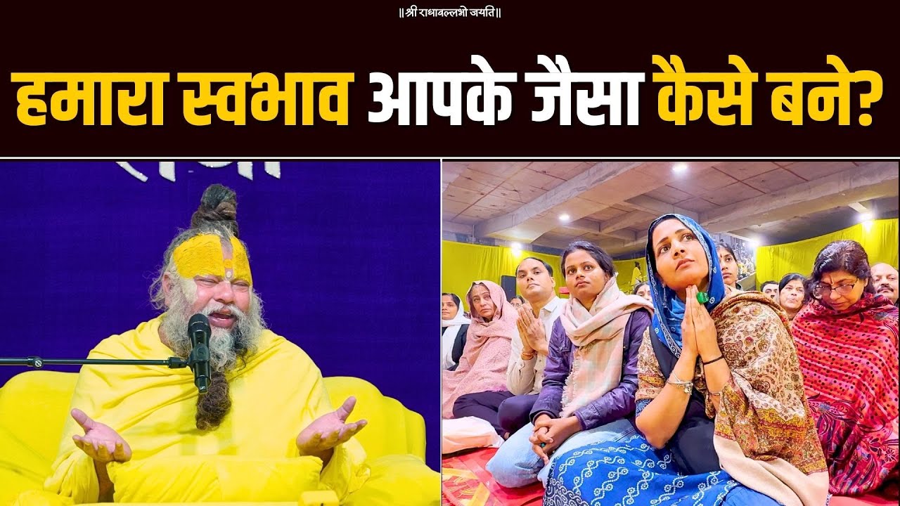 हमारा स्वभाव आपके जैसा कैसे बने? Bhajan Marg