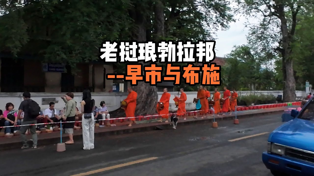 探索琅勃拉邦清早布施，早市经典老挝黑咖啡