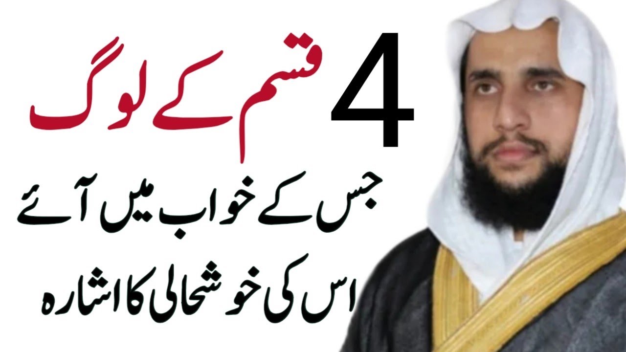 Khawab ma 4 Qaseem ky Logo ko Dakhne ki Tabeer? | Qari Abdul Basit Salfi | Quran se Rohani ilaj