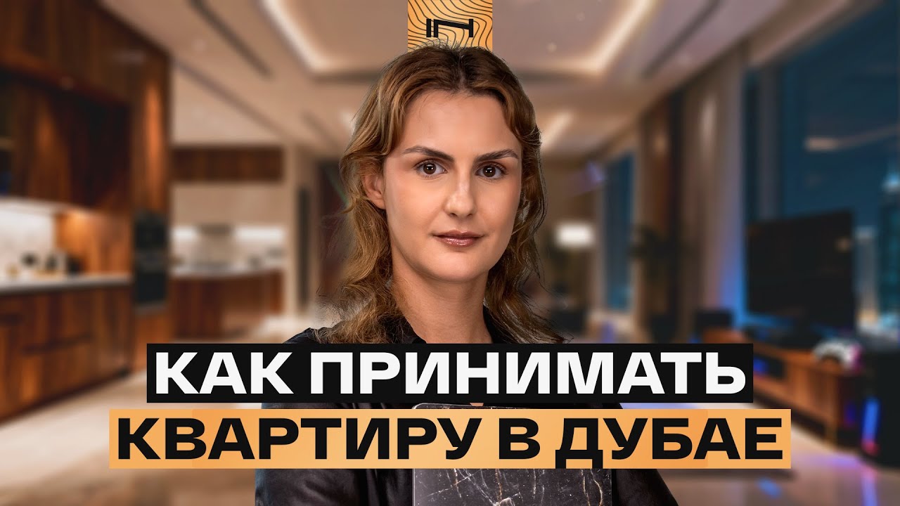 Скрытые дефекты в квартирах Дубая. Как правильно принимать недвижимость — показываем реальный пример