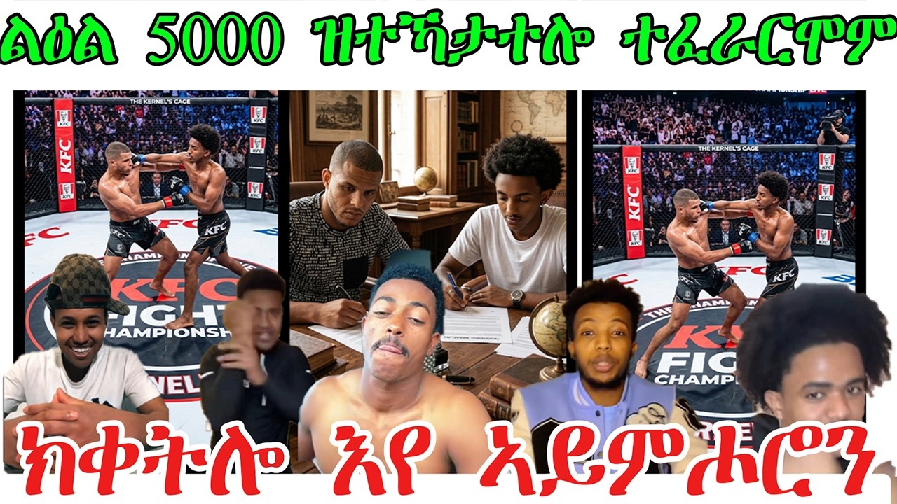 ልዕል 5000 ዝተኸታተሎ ተፈራርሞም ! ኩሎም ኣትሕዞም ሓይል ትምክሕትን ምትህልላኽን @TEDLAMEDIA
