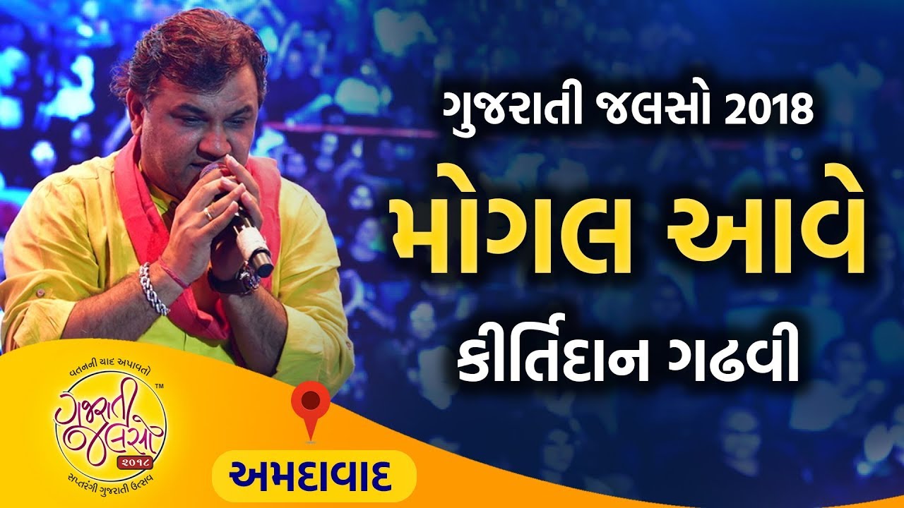 Mogal Aave Navrat Ramva , Kirtidan Gadhvi Live | Gujarati Jalso 2018 | Ahmedabad | Gujarat