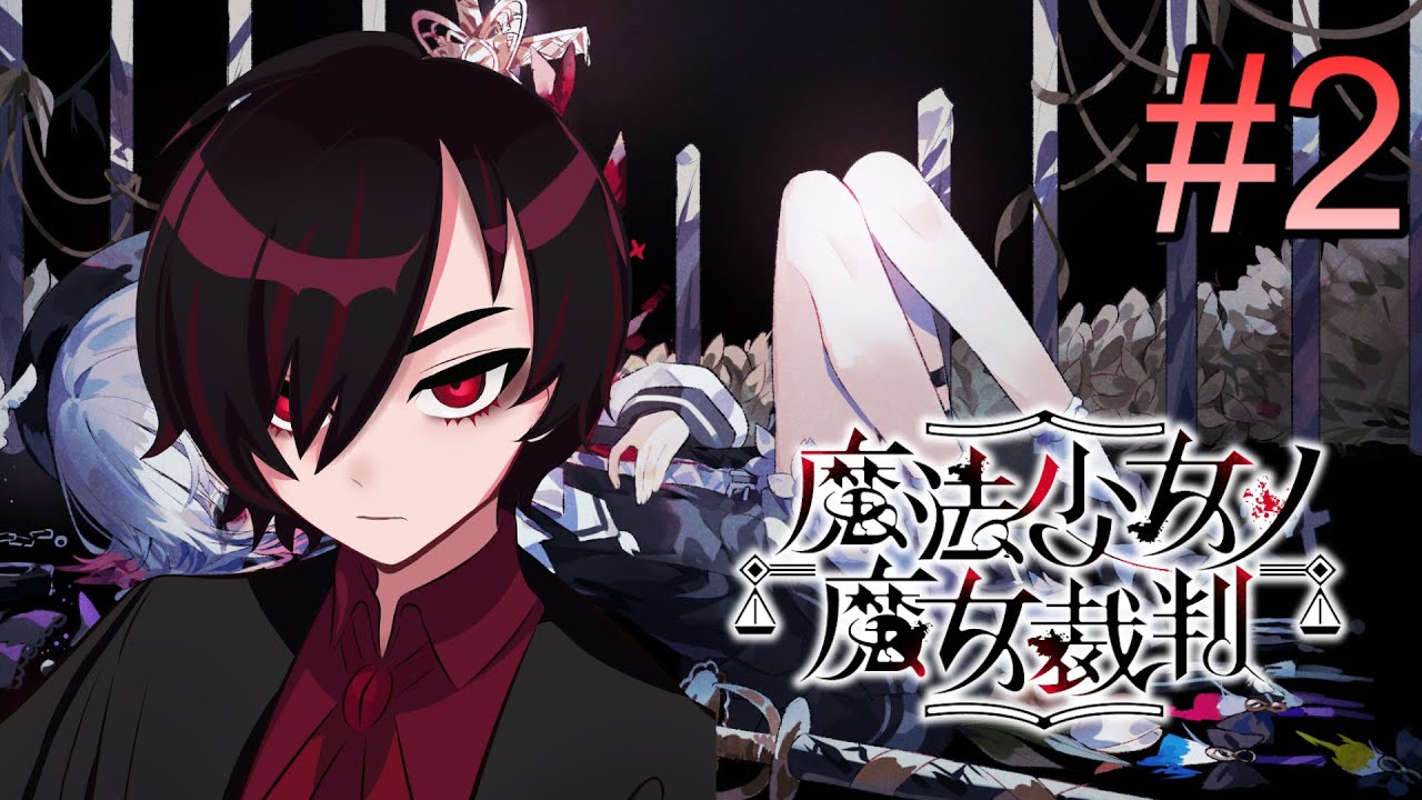 #2【#魔法少女ノ魔女裁判】魔女裁判を執り行う！【#まのさば】 　#Vtuber  #新人Vtuber　#雑談　#初見歓迎　#ネタバレあり