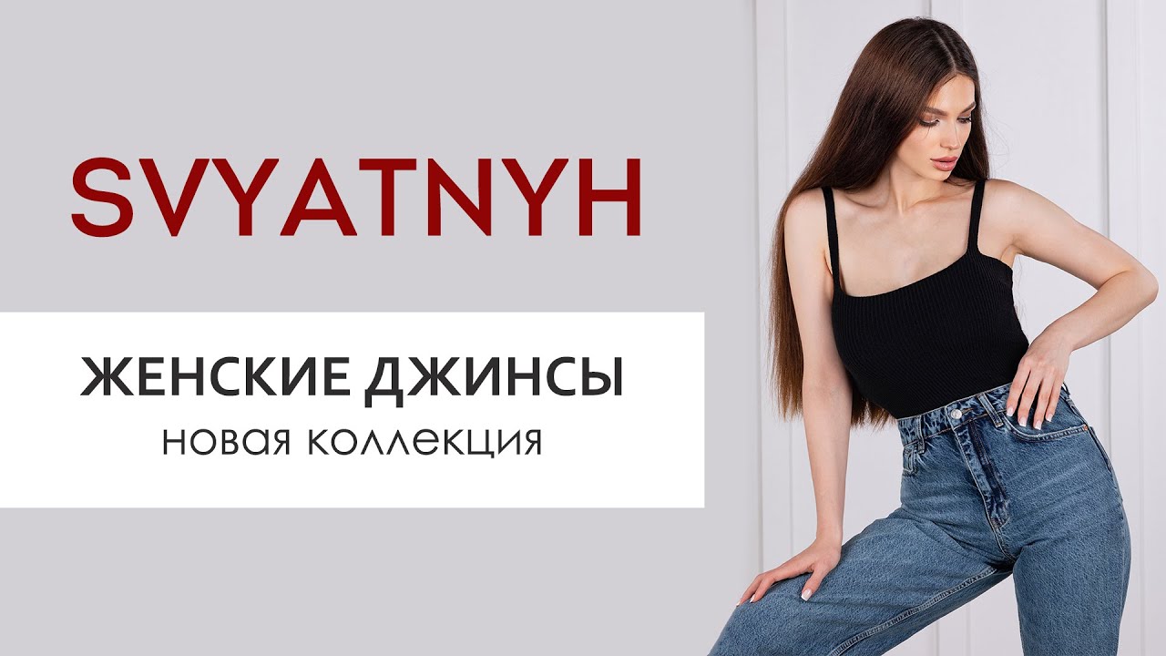 Женские джинсы в новой коллекции