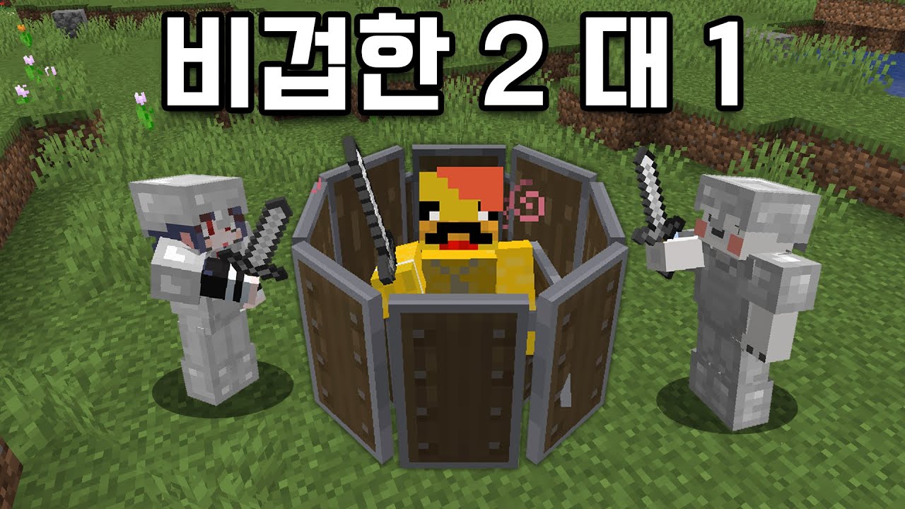 *비겁한 2대1* 방패를 조합하면 사기템이 됩니다?!