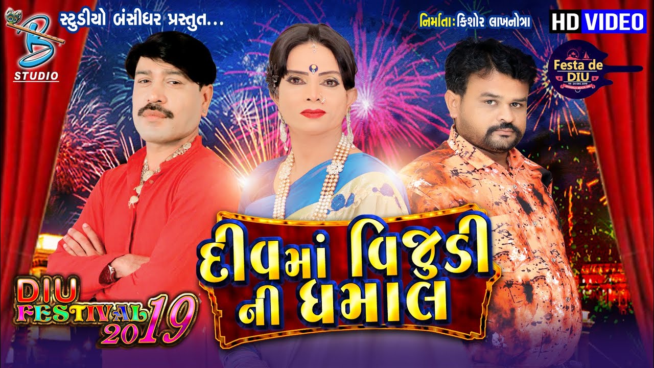 Vijudi comedy video || Diu ma vijudi ni dhamaal || gujarati comedy 2020