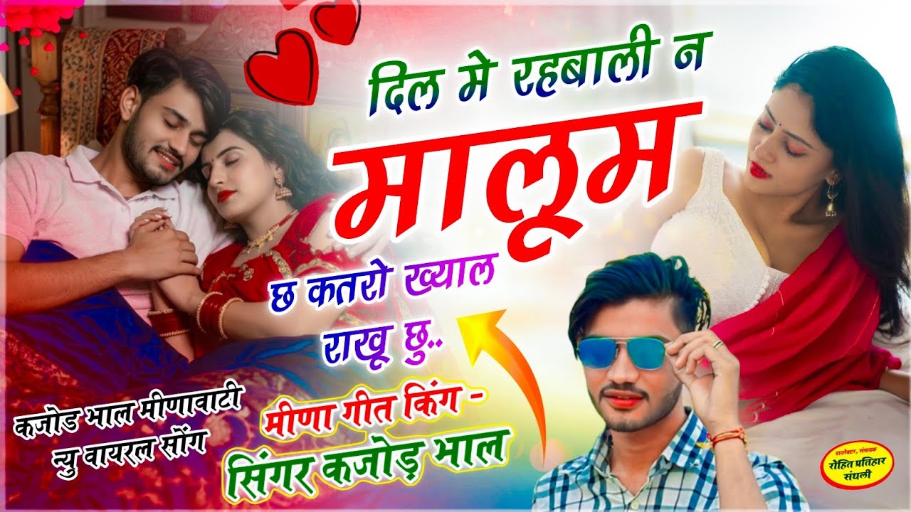 इंस्टा वायरल सोंग !! दिल में रहबाली न मालूम च कतरों ख्याल राखू चू !! Meena King - Singer Kajod Bhal 