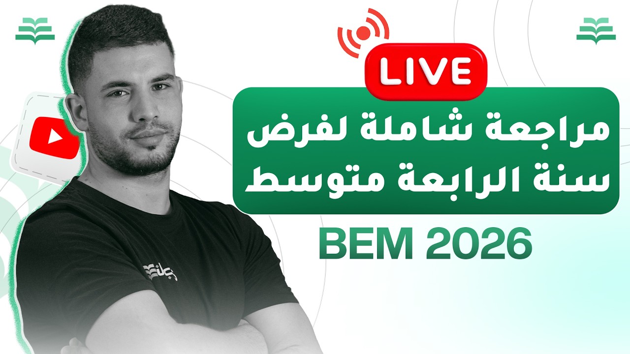 المراجعة الشاملة للفروض - مادة الفيزياء|BEM| منصة ناجح | بث مباشر