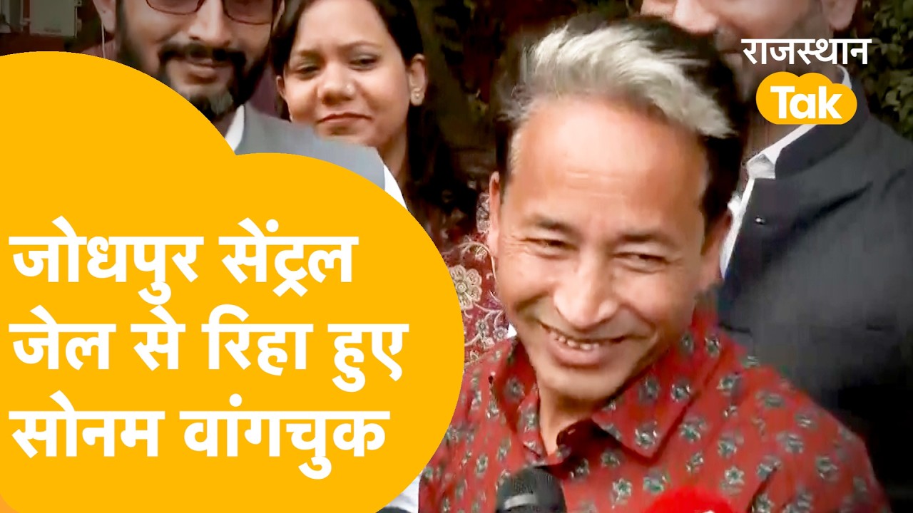 जेल से बाहर आते ही क्या बोले सोनम वांगचुक, समर्थकों ने ख़ुशी की लहर।