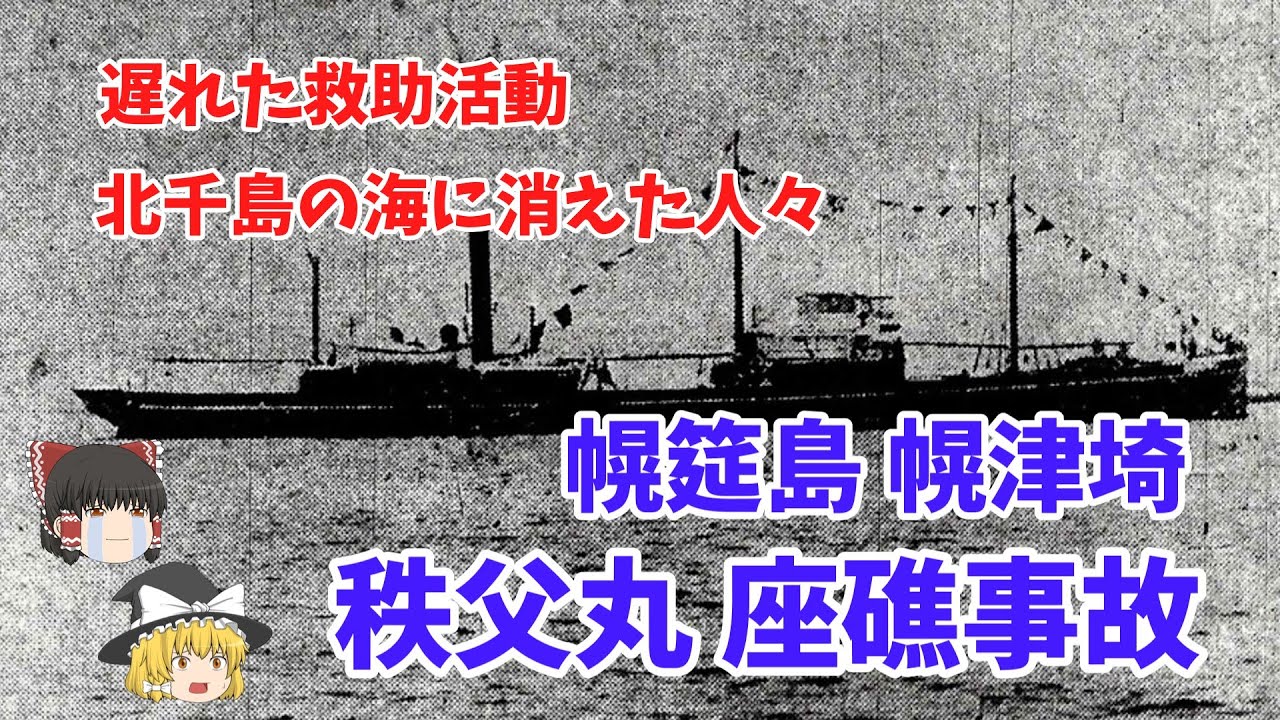 【ゆっくり】北千島の海に消えた人々　 秩父丸座礁事故（１９２６年）