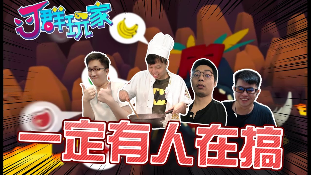 【Ｊ群玩家】一定有人在搞 | GodJJ、勝敗難免、獅子丸、部分 | Cannibal Cuisine