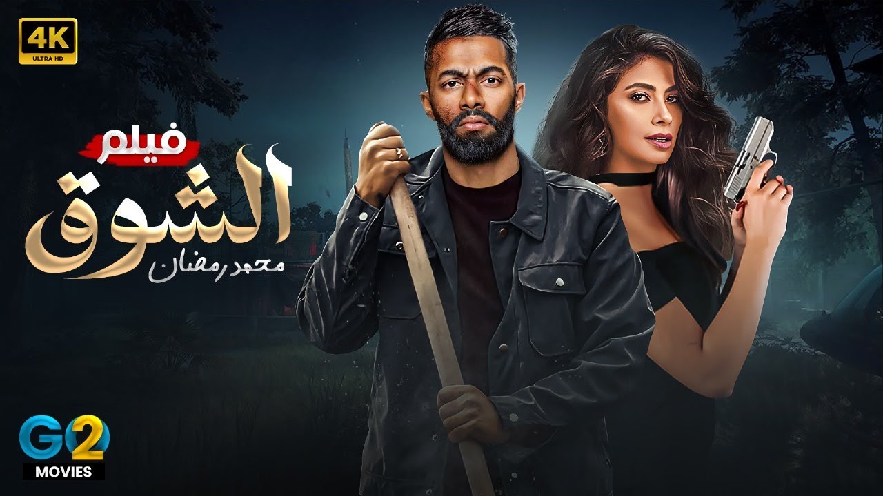 فيلم الأكشن و الإثارة | الــشـوق | بطولة مـحـمـد رمـضـان و روبــي - 2024
