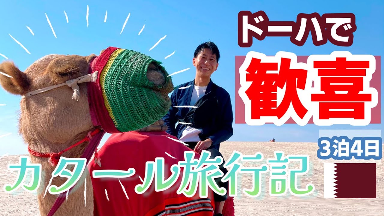 実は楽しい国！| 中東カタール | 3泊4日【観光ガイド】