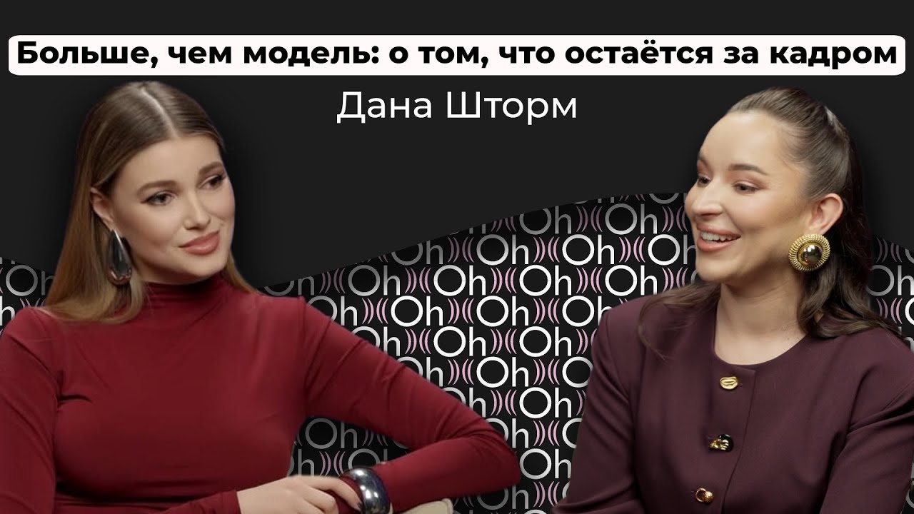 Изнанка модельного бизнеса и личная жизнь. Дана Шторм