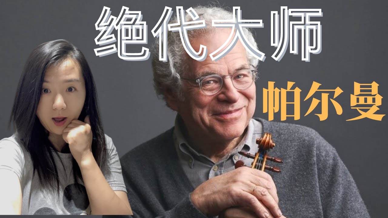 绝代大师帕尔曼Perlman到底有多了不起？他真的配！！！