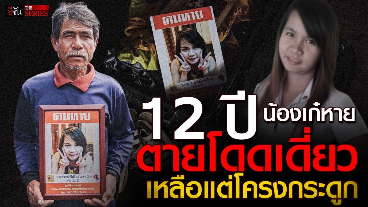 12 ปี ตายโดดเดี่ยว น้องเก๋ เหลือแต่โครงกระดูก | อีจัน THE SERIES
