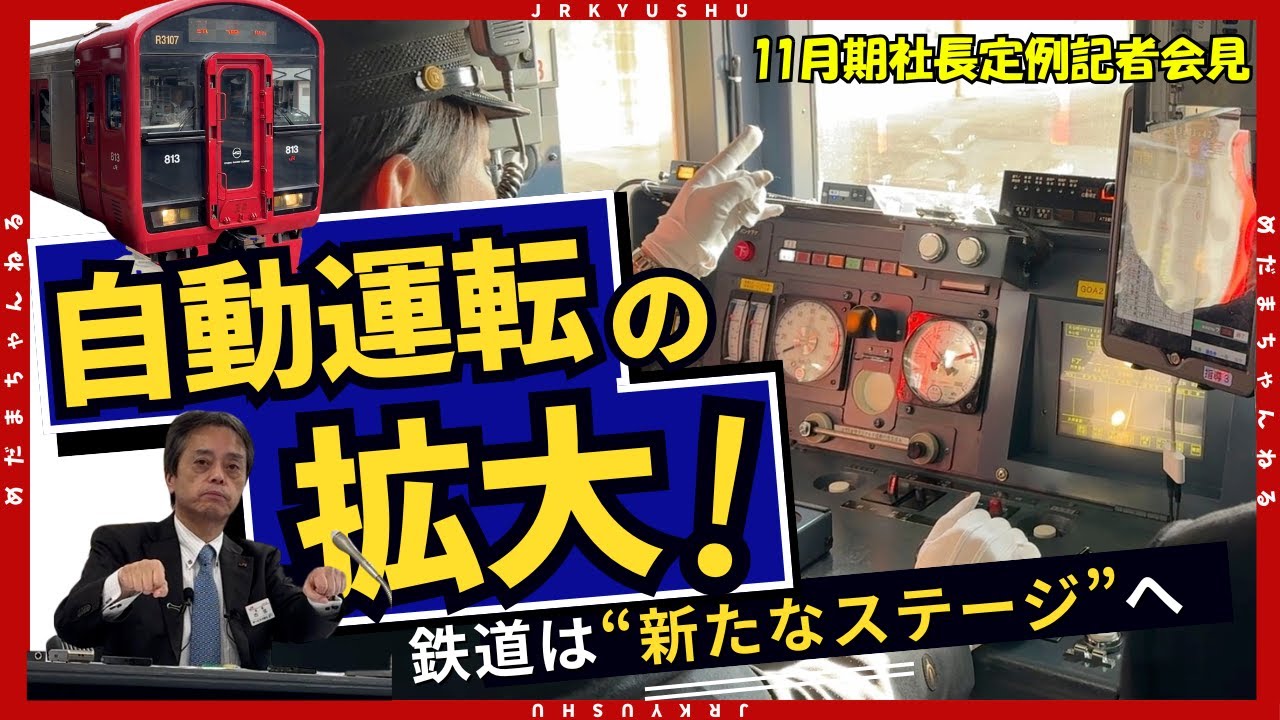 【11月定例会見】JR九州 社長が語る3つの発表｜自動運転・小水力発電・博多駅の新展開