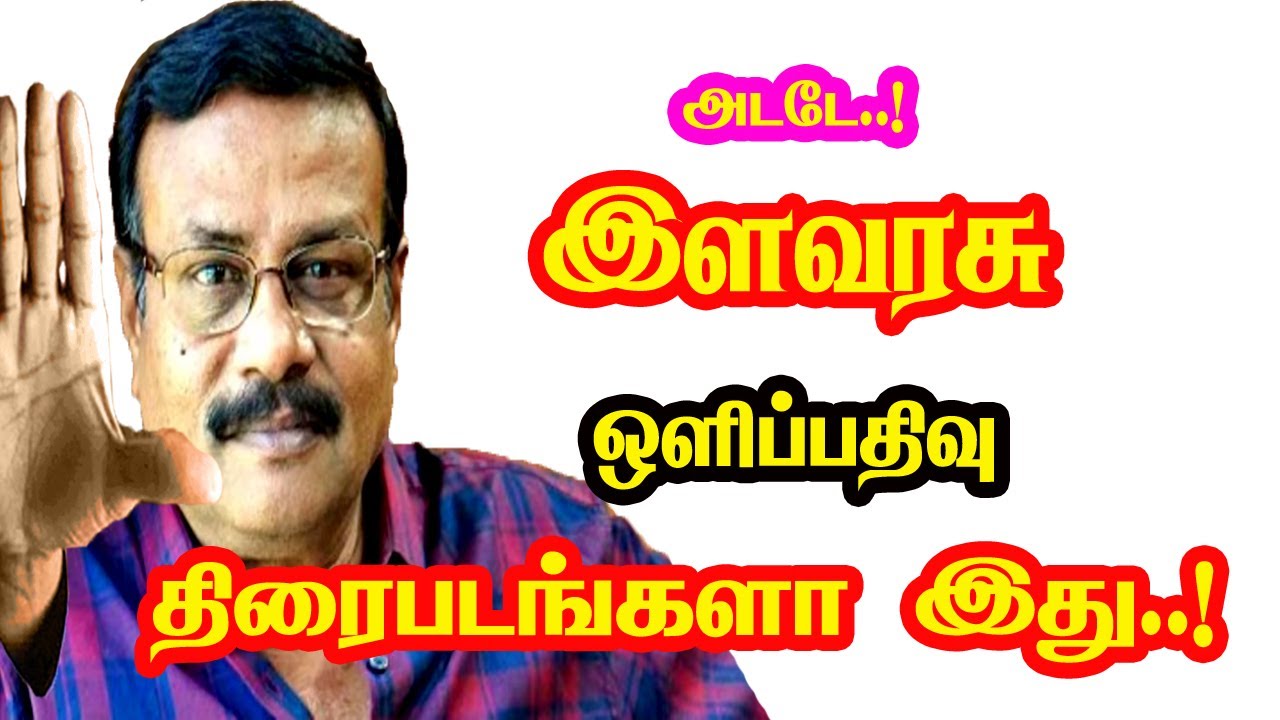 Ilavarasu Cinematography movies  | He Gives Many Hits For Tamil Cinema | Mouni Media | New Updates.