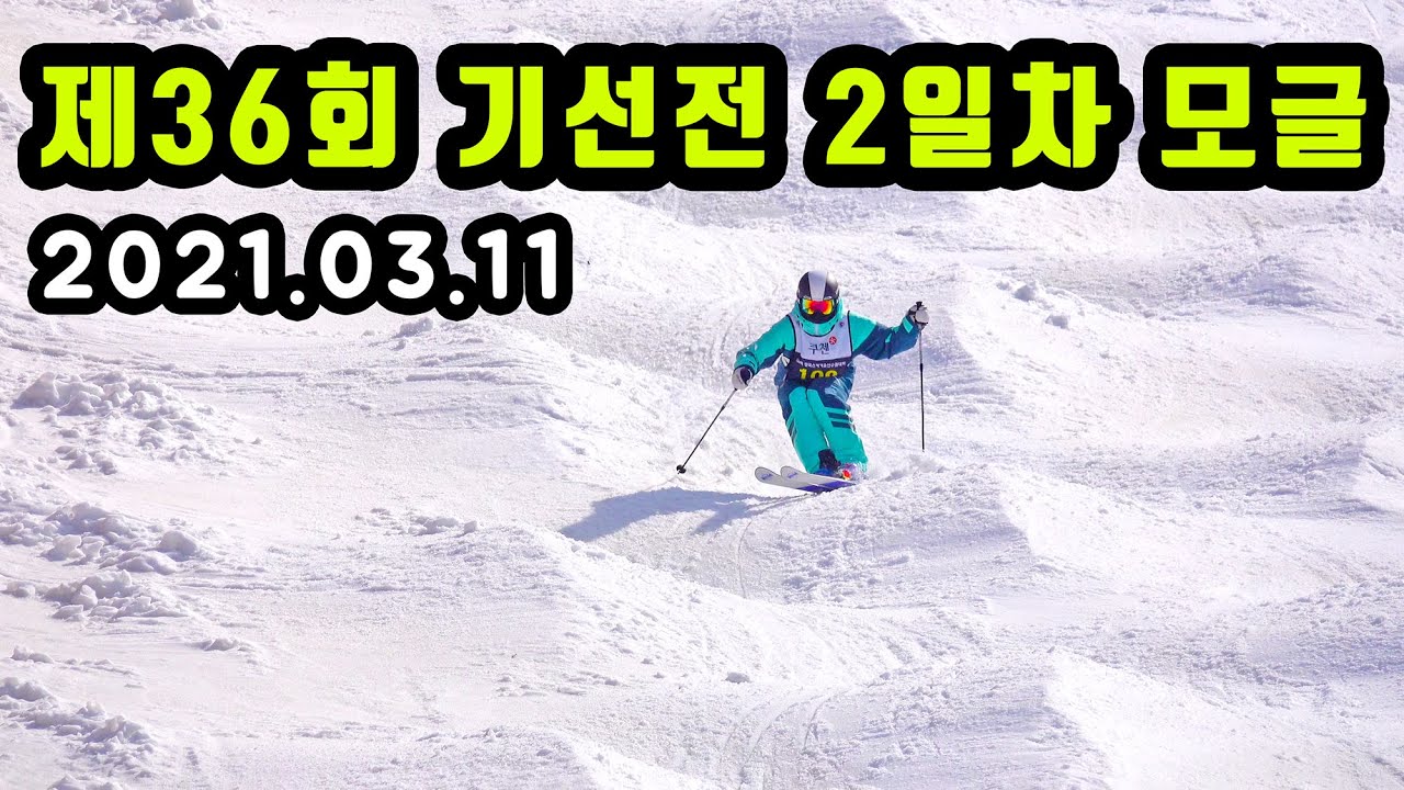 제36회 기선전 2일차 모글 전체 영상 | 용평리조트 뉴레드 | 전국스키기술선수권대회