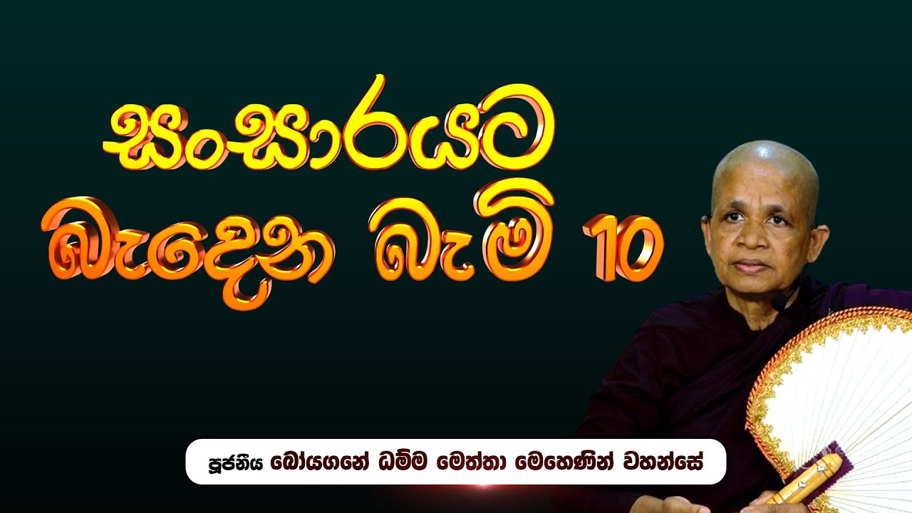 🔴 සංසාරයට බැදෙන බැමි 10 ​​​ | පූජනීය බෝයගනේ ධම්ම මෙත්තා මෙහෙණීන් වහන්සේ