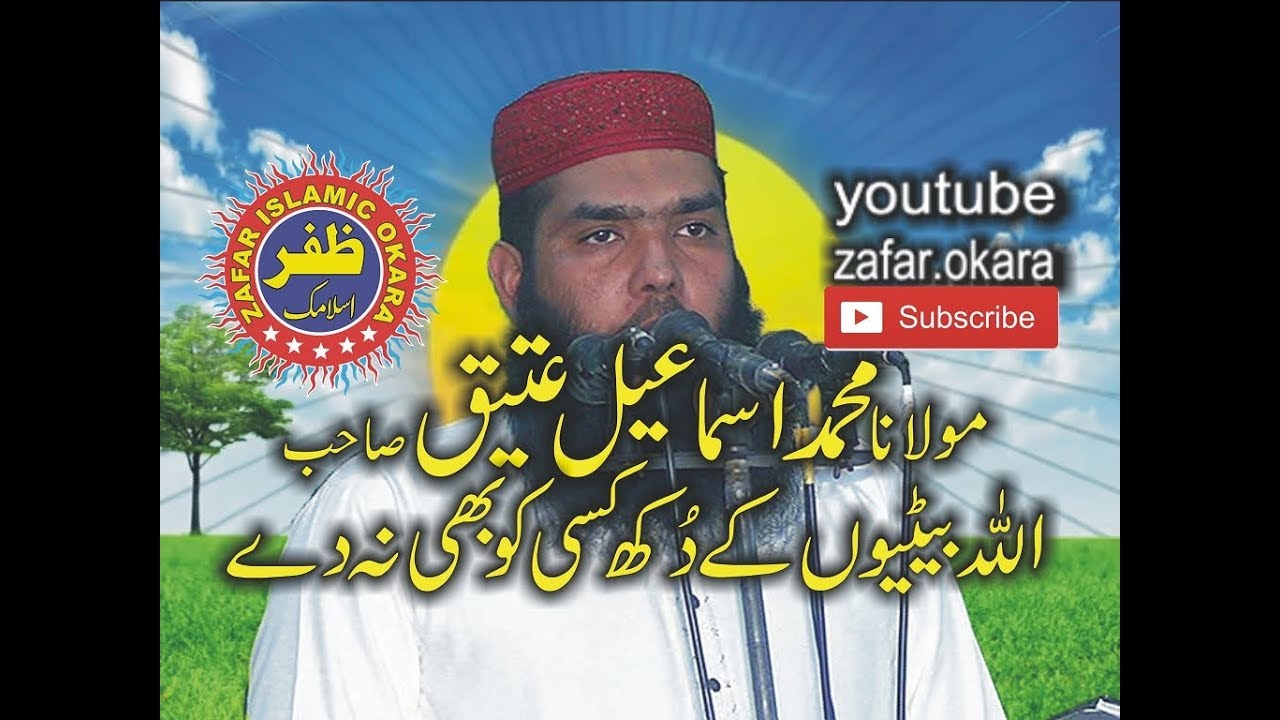 MOLANA ISMAIL ATEEQ topic BETION KEY DUKH 2017 zafar okara