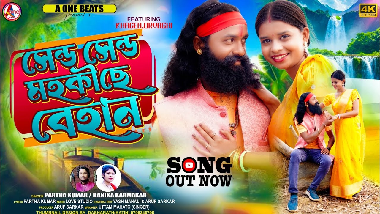 SEND SEND MOKECHAI BEHAN ll  সেন্ড সেন্ড মহকীছে বেহান ll NEW PURULIA VIDEO SONG 2026
