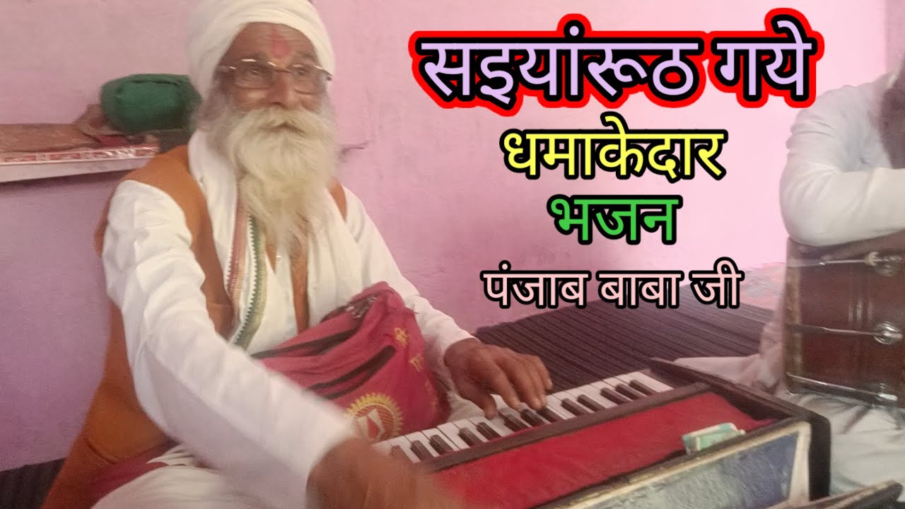 सैयां रूठ गए मैं मानती रही ।। धमाकेदार सुंदर पारंपरिक भजन ।। पंजाब बाबा जी ।