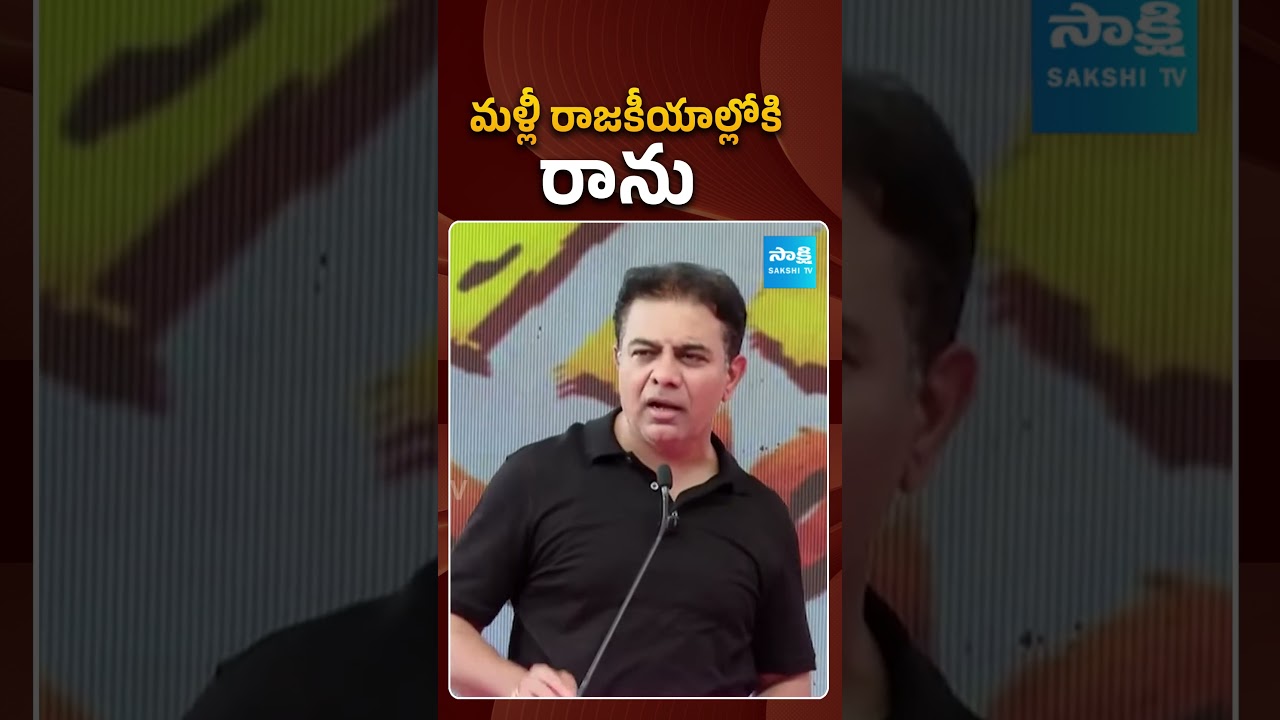 మళ్లీ రాజకీయాల్లోకి రాను.. | #ktr #ktrresignation #cmrevanth #sakshitvpolitics