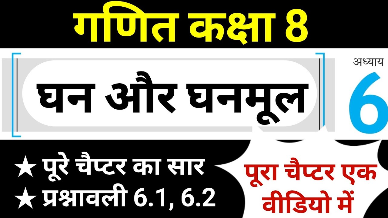 गणित कक्षा 8 अध्याय 6 घन और घनमूल पूरा चैप्टर | Full Chapter Class 8 Maths Chapter 6 Hindi Medium