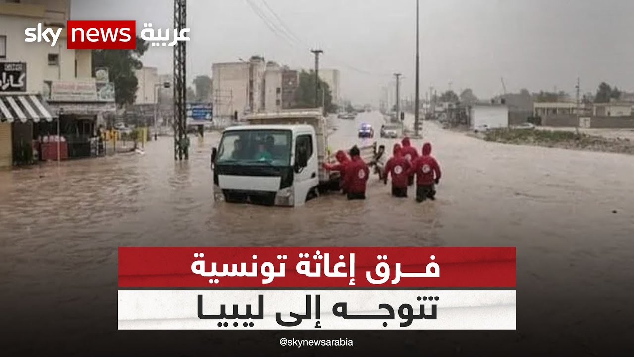 فرق إغاثة تونسية تتوجه إلى ليبيا للمساهمة في جهود البحث والإنقاذ | #مراسلو_سكاي | #سكاي_تونس