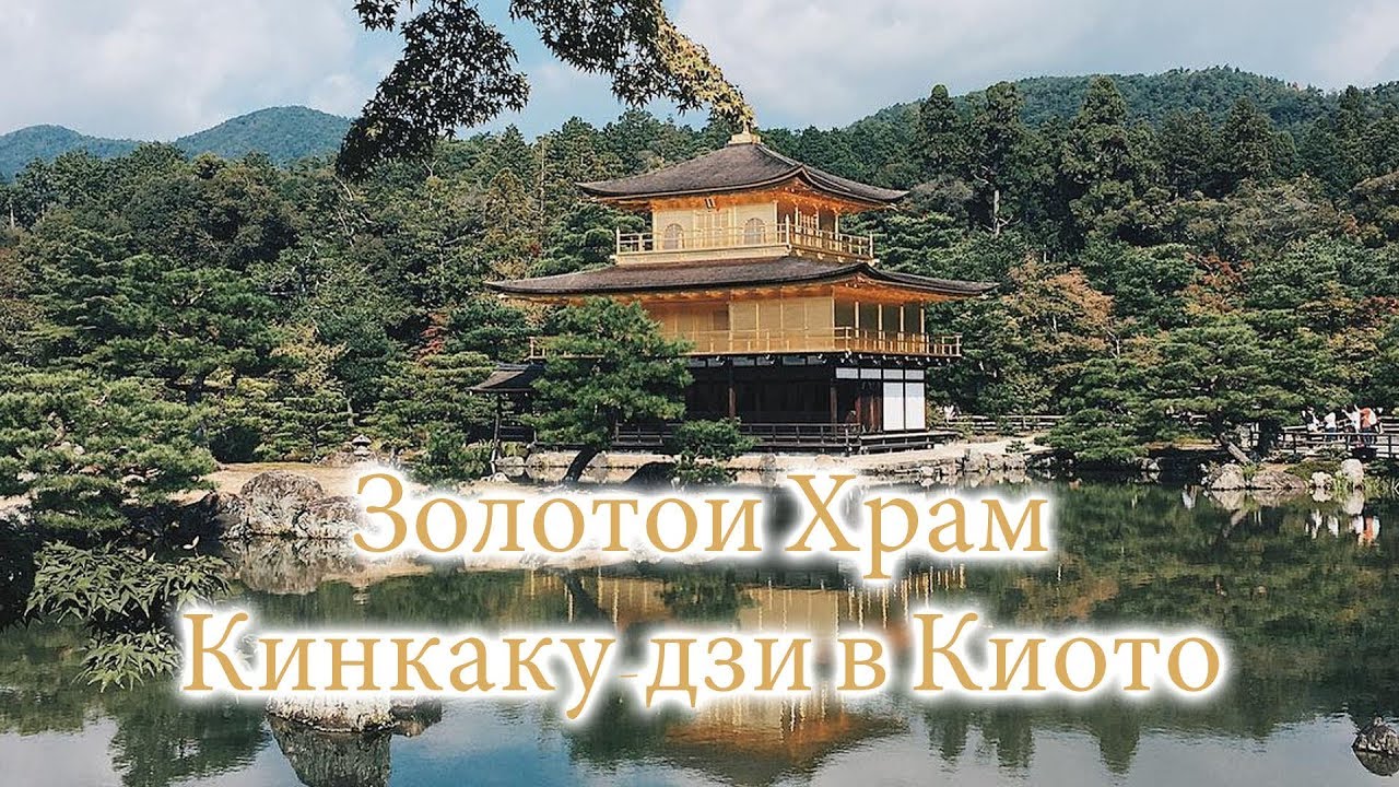 Золотой Храм Кинкаку-дзи в Киото - Один из самых красивых храмов в Мире