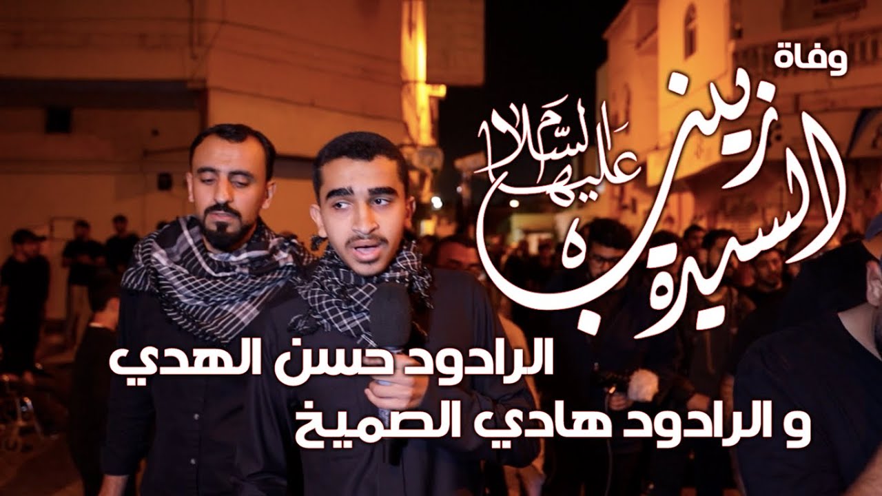 جرح زينب - وفاة السيدة زينب عليها السلام - الرادودان الحسينيان  : حسن الهدي و هادي عبد الجليل