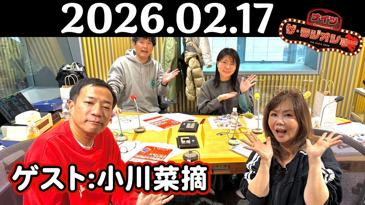 【ナイツ&小川菜摘】ナイツ ザ・ラジオショー 2026年02月17日(火)