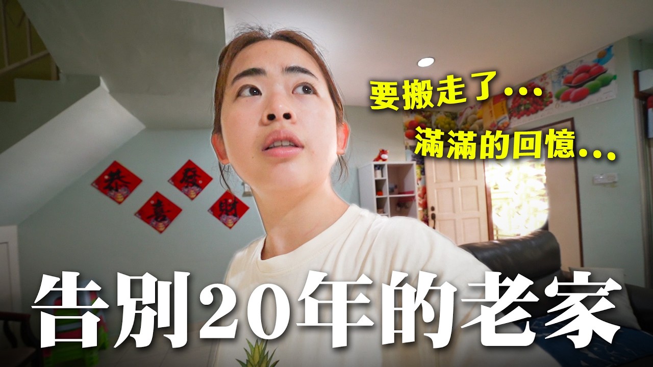 再见，馬來西亞的老家。