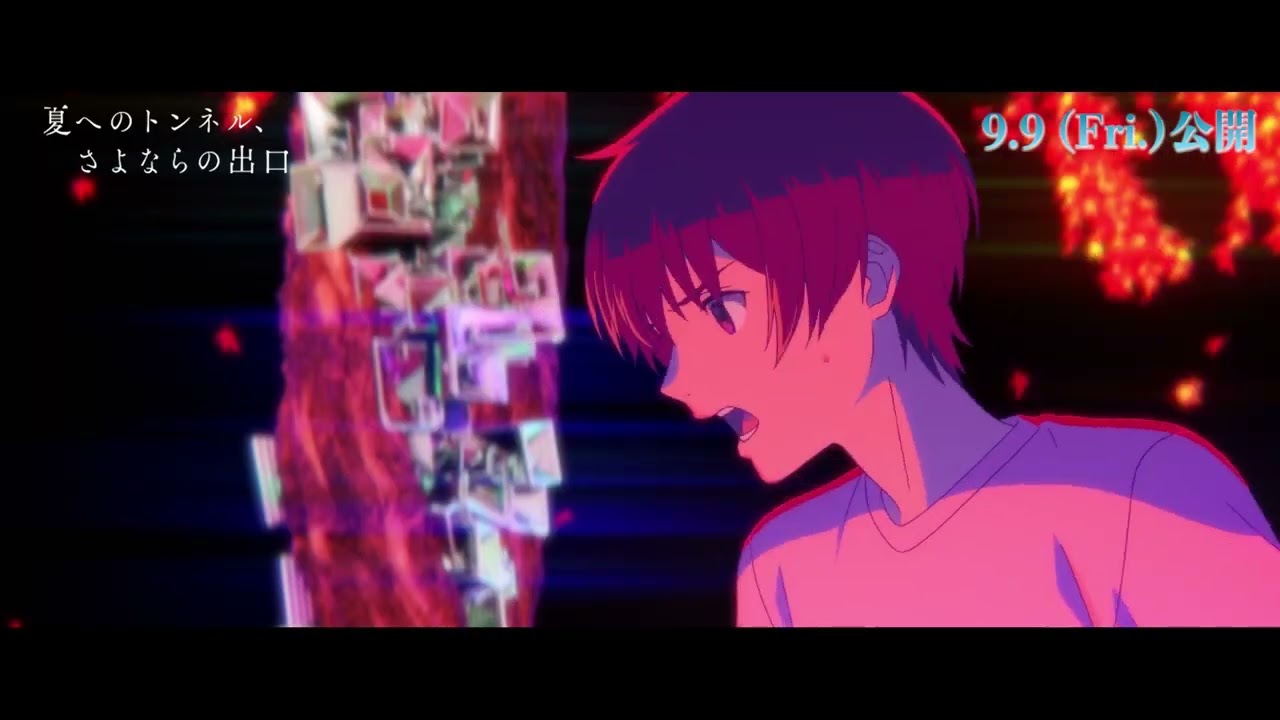 【本編映像】『夏へのトンネル、さよならの出口』公開！【トンネルの内部】