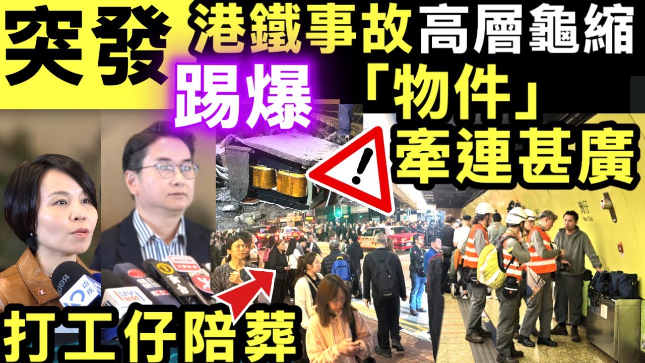 突發 灣仔港鐵事故 高層龜縮｜港鐵：工程車部件移位　隧道信號設備受損港鐵公關災難！高層講大話斷正！一件「物件」呃全港打工仔#網絡安全及科技罪案調查科 #何太何志華 Smart Travel《即時娛樂》