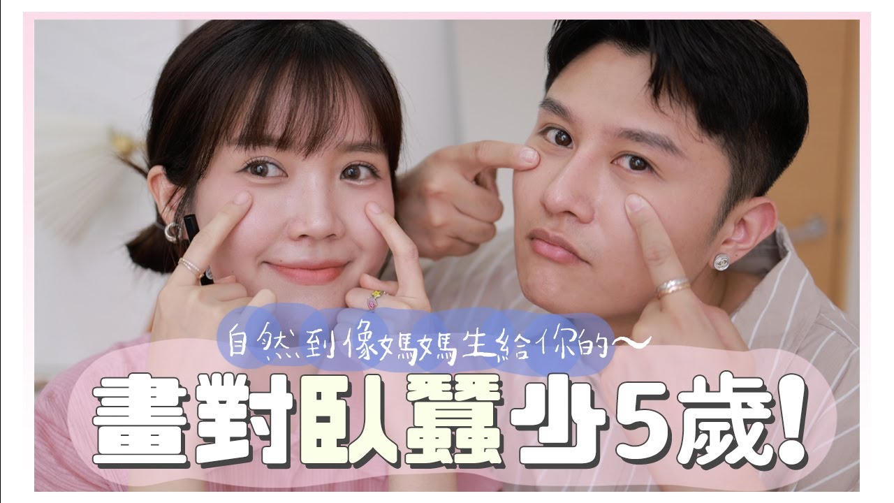 簡單畫臥蠶！媽生臥蠶基礎班，推薦產品＆工具｜美妝保姆美妝保姆ep.28｜居妮與寇瑞♥