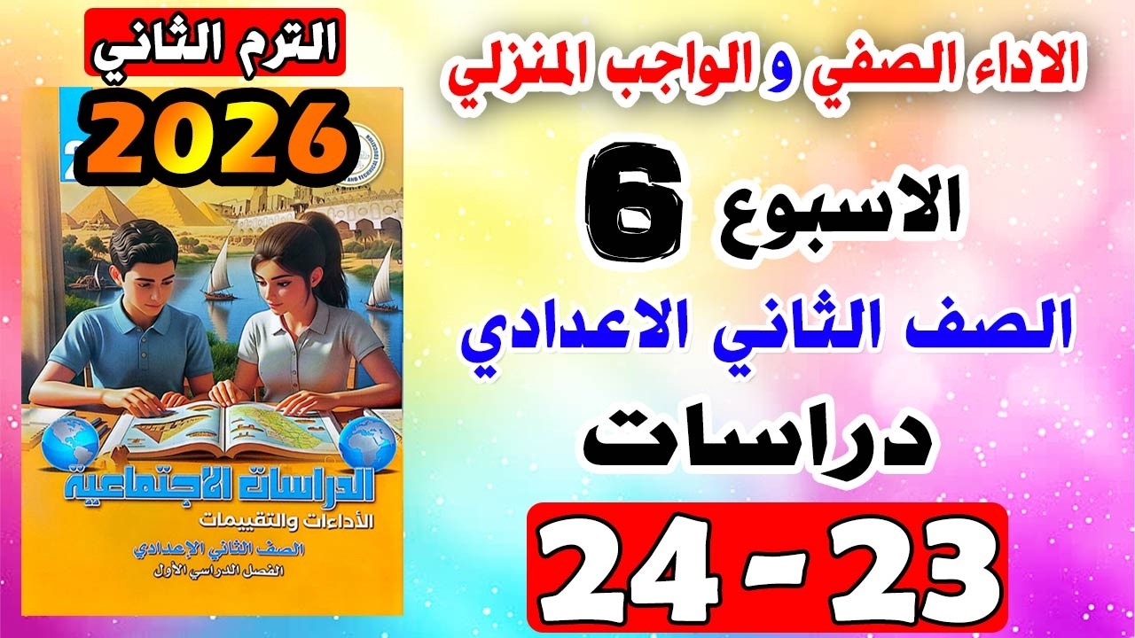 حل كتاب التقييمات الواجب المنزلي و الاداء الصفي الاسبوع السادس دراسات تانيه اعدادي صفحه 23-24